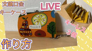 【LIVE】 文鎮口金キーケース  キーレス3個収納　作り方