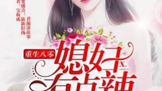 重生八零：媳妇有点辣 0824 先断你一臂！