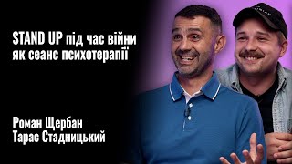 Тарас Стадницький & Роман Щербан. STAND UP під час війни як сеанс психотерапії || РОЗМОВА