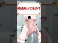 どこ向いてんの？#vtuber #新人vtuber #vtuber準備中 #個人勢vtuber #shorts