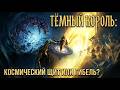 ТЁМНЫЙ КОРОЛЬ ПРОТИВ УЛЬЯ: Кто на самом деле «Великий Пожиратель»?