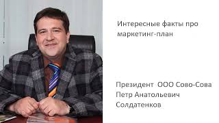 Интересные факты про маркетинг план компании Сово-Сова, П. А.  Солдатенков