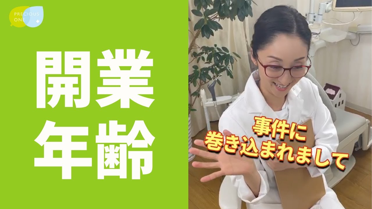 Dr. Naoko] I asked her at what age she opened her practice! It was