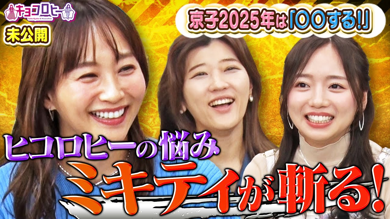 ▼2024年ラスト未公開/ヒコロヒーの悩み ミキティが斬る！/京子来年の目標を宣言「〇〇する！」《キョコロヒー/齊藤京子/ヒコロヒー》