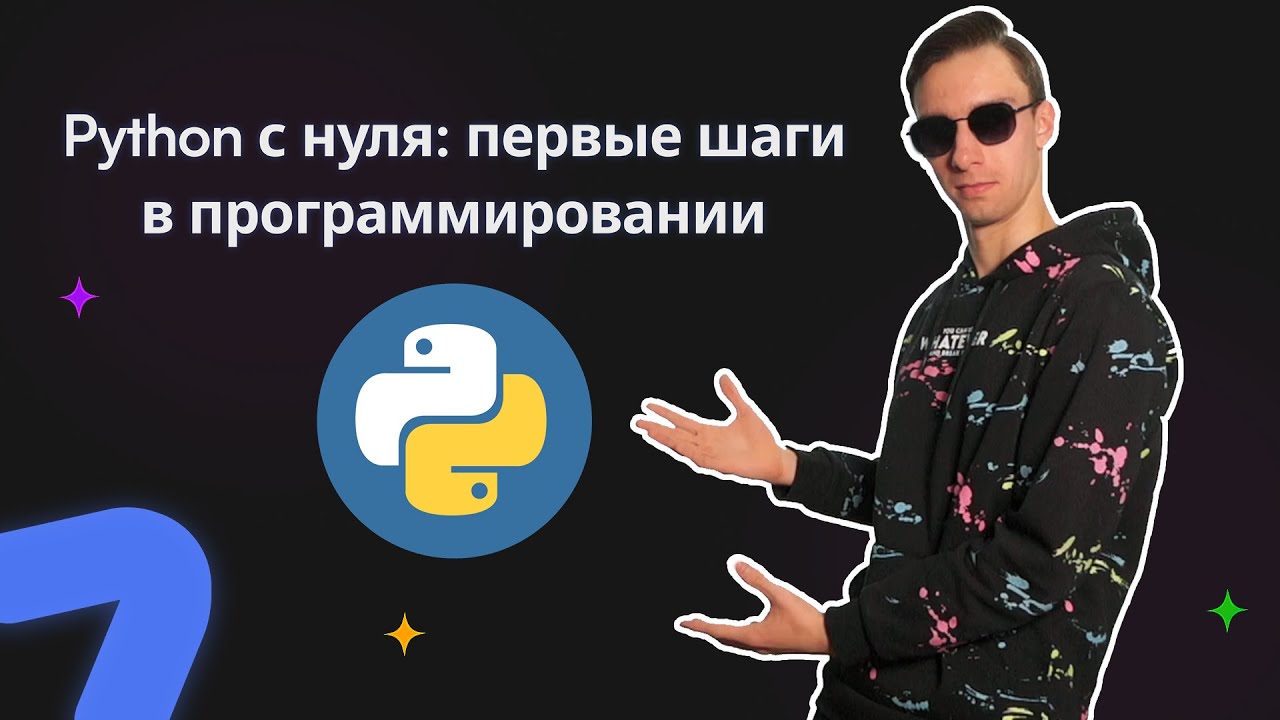 Программирование с нуля на Python: Курс для начинающих. Видеоурок #1