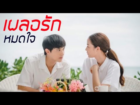 [FMV]​ "เผลอรักหมดใจ" โอม&เจ​ |Ost.พิศวาสฆาตเกมส์|