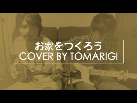 お家をつくろう（浦島太郎/桐谷健太）歌詞付き Tomarigi Cover
