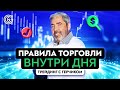 Секреты и правила торговли внутри дня от Александра Герчика