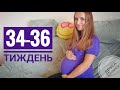 34-36 тиждень: набряки, план пологів, сумки в роддом | Третій триместр другої вагітності