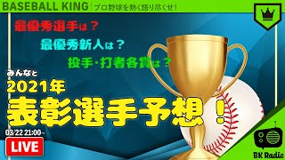 プロ野球2021シーズン大予想大会！｜#BKラジオ 2021.3.22