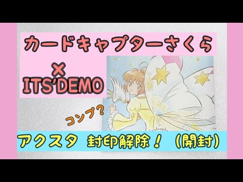 カードキャプターさくら×ITS'DEMO アクスタ封印解除!