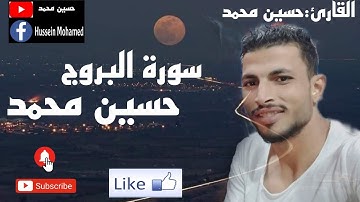 أجمل تلاوه هادئه سورة البروج كامله القارئ:حسين محمد