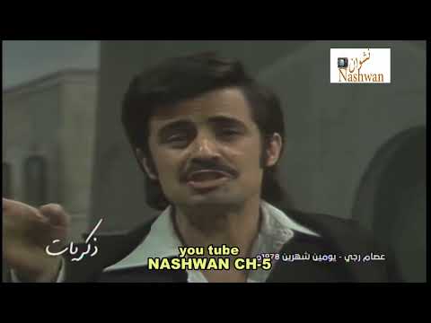 عصام رجي يومين شهرين 1978