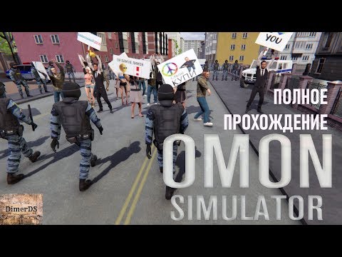 Полное прохождение OMON Simulator. Или как отдать честь