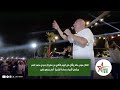 الفنان موس ماهر يتألق في اليوم الثاني من مهرجان سيدي محمد الحمر ويشعل الأجواء أمام جمهور غفير 