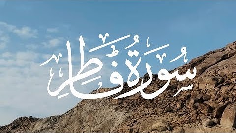 سورة فاطر كاملة مكتوبة بصوت القارئ-ماهر المعيقلي-.