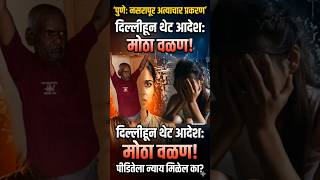 Pune Crime News | पुण्याचा संताप थेट दिल्लीत पोहोचला! NCW ची मोठी कारवाई 🛑 #shorts #punenews #crime