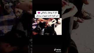 مقطع مسرب😔💔 ل شهداء سبايكر الرحمه والخلود 💔😔