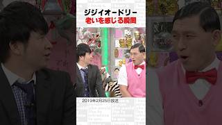 ジジイオードリー 老いを感じる瞬間～オープニング集77～ #Shorts #オードリー #オドぜひ #若林 #春日 #おじさん化 #加齢