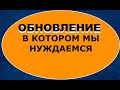 ОБНОВЛЕНИЕ В КОТОРОМ МЫ НУЖДАЕМСЯ - Вячеслав Бойнецкий