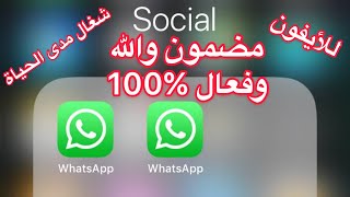 طريقة تنزيل الواتس اب بزنس الثاني للأيفون رسمي من برنامج ابل ستور 100% مضمون