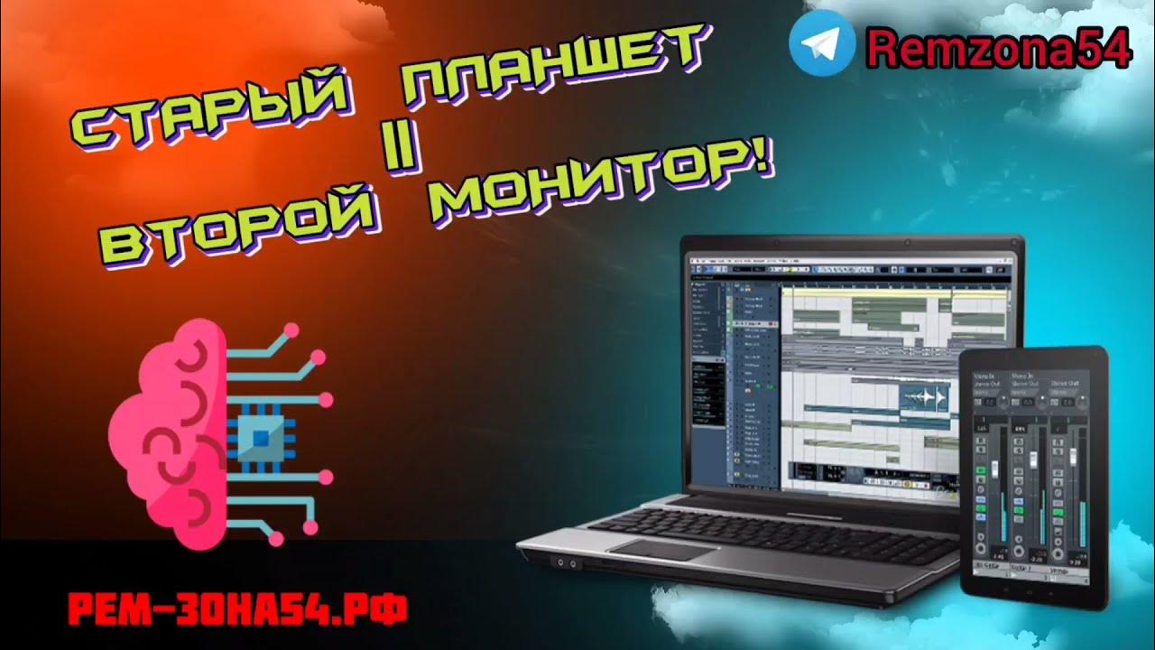 Делаем из старого планшета второй монитор... - YouTube