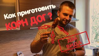 Бомбические КОРН ДОГИ ! Бомбические КОРН ДОГИ !