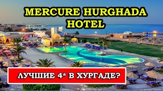 Реальные отзывы и обзор отеля  Mercure Hurghada Hotel 4* Хургада, Египет