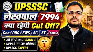 UP LEKHPAL 7994 EXPECTED CUT OFF | UPSSSC लेखपाल भर्ती अनुमानित CUT OFF | #upsssclekhpalbharti