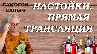 Домашние настойки. Прямая трансляция Самогон Саныча.