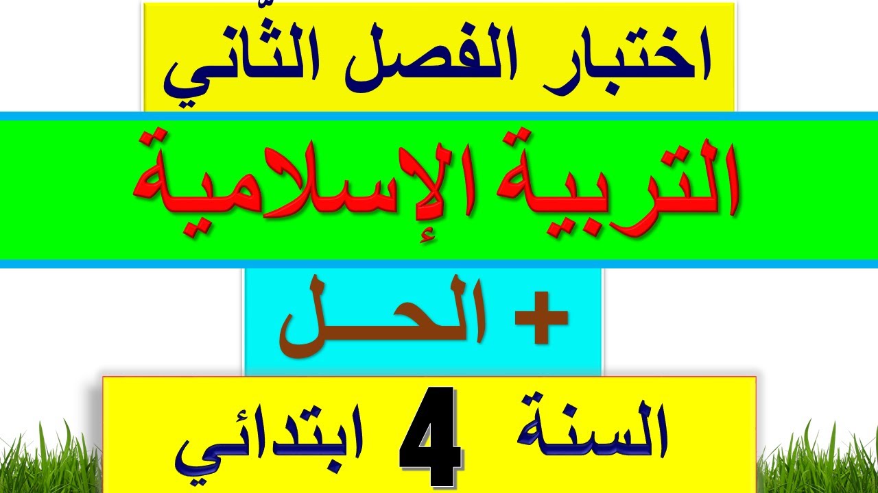 اختبار التربية الإسلامية للسنة الرابعة ابتدائي الفصل الثاني 2022 + الحل
