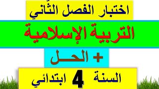 اختبار التربية الإسلامية للسنة الرابعة ابتدائي الفصل الثاني 2022 + الحل