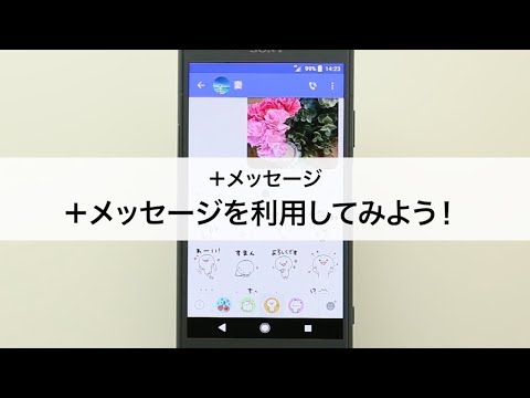 【＋メッセージ】＋メッセージを利用してみよう！