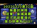 一拳超人-20220320第32屆無盡封神榜｜冠軍：紫鳩滅霸｜炭次郎甜蜜復仇，紫五球棒有BUG?