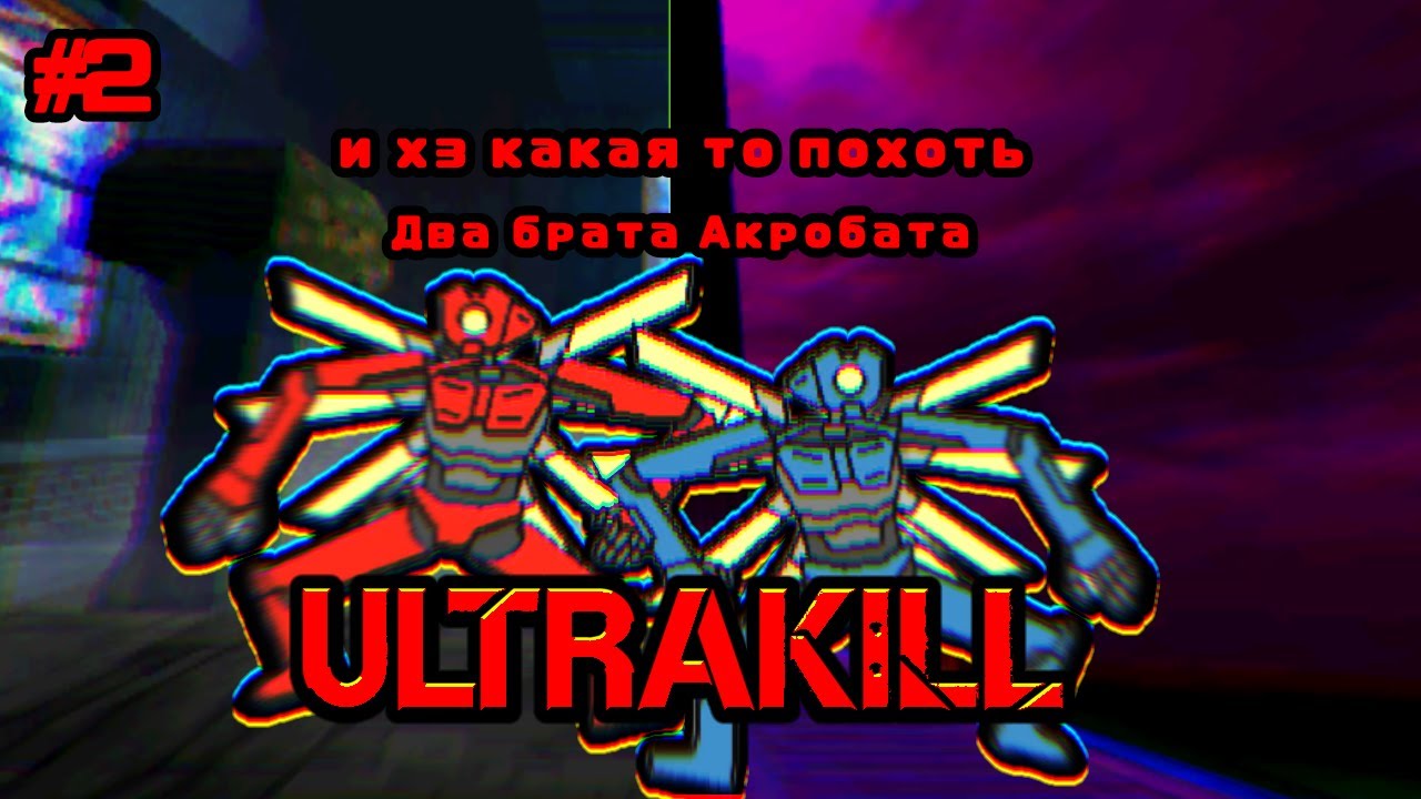 ULTRAKILL / Два Брата Акробата и хз какая то похоть (#2)