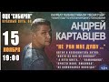 Андрей Картавцев - Концерт в Омске. ДК Сибиряк. 15.11.2019 ч.1