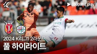 [2024 K리그1] 2R 제주 vs 대전 풀 하이라이트