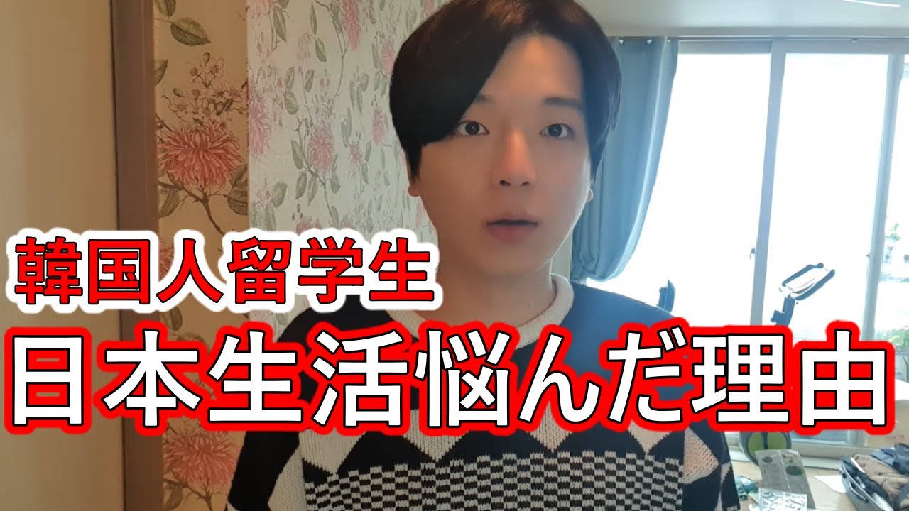 韓国人留学生が日本生活をちょっと悩んだ理由 YouTube