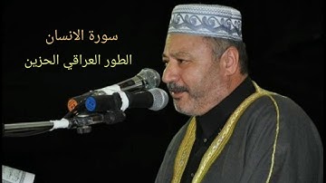 سورة الانسان بصوت الحاج عامر الكاظمي الطور العراقي الحزين