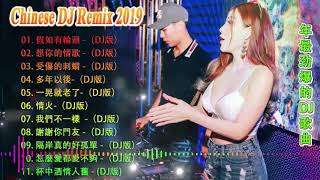 2019夜店舞曲 重低音 - 2019最火歌曲dj - 2019年最新dj歌曲- 2019全中文舞曲串烧- 全中文DJ舞曲 高清 新2019夜店混音- 串烧 dj china remix 2019