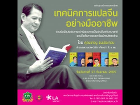 เว็บแปลภาษาจีน  New  “เทคนิคการแปลจีนอย่างมืออาชีพ” โดย คุณชาญ ธนประกอบ