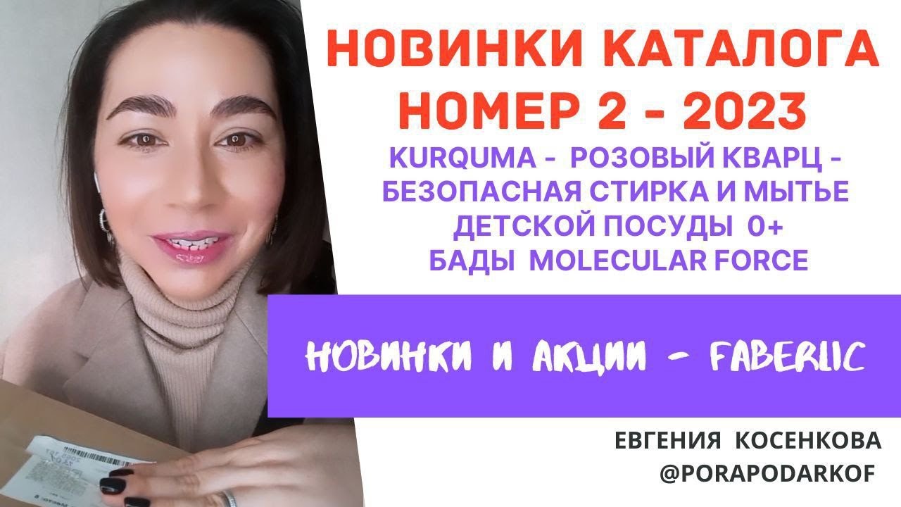 Новинки Фаберлик l Каталог 2 l Molecular Force, Розовый кварц, стирка и мытье детской посуды 0+