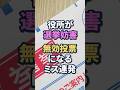 【参議院選挙|参政党】役所が選挙妨害|誤情報を掲示|投票用紙を取り違え|石破政権【一律給付金】給付金|日本人ファースト #shorts