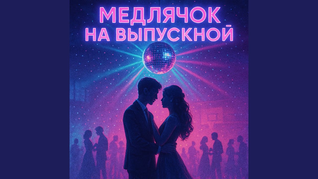 YouTube पर Медлячок на выпускной देखें YouTube पर Медлячок на выпускной देखें