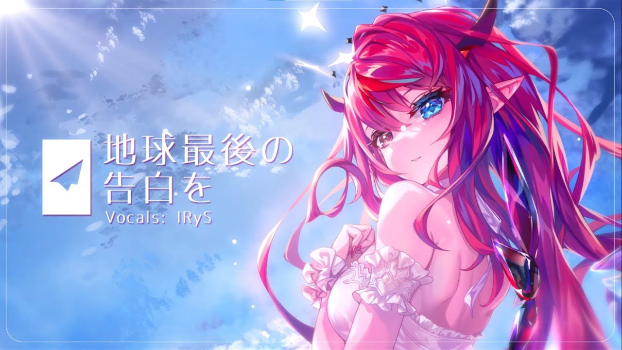 [Vietsub] Chikyuu Saigo no Kokuhaku wo [Cover by IRyS] - YouTube