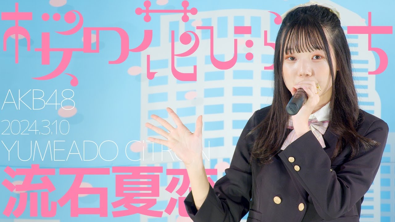 流石夏恋(Karen Sasuga / YUMEADO CiTRON) - 桜の花びらたち(AKB48