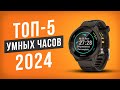 ТОП-5 Умных часов до 30 000 рублей! Какие смарт-часы выбрать в 2024 году?