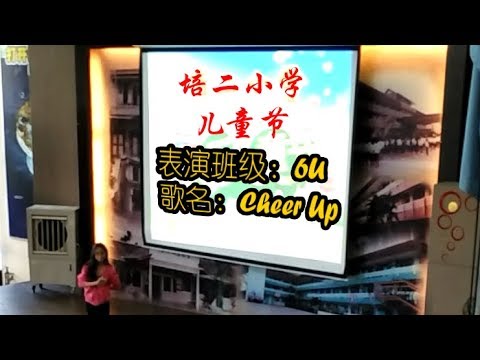 2017培二儿童节 - Cheer Up