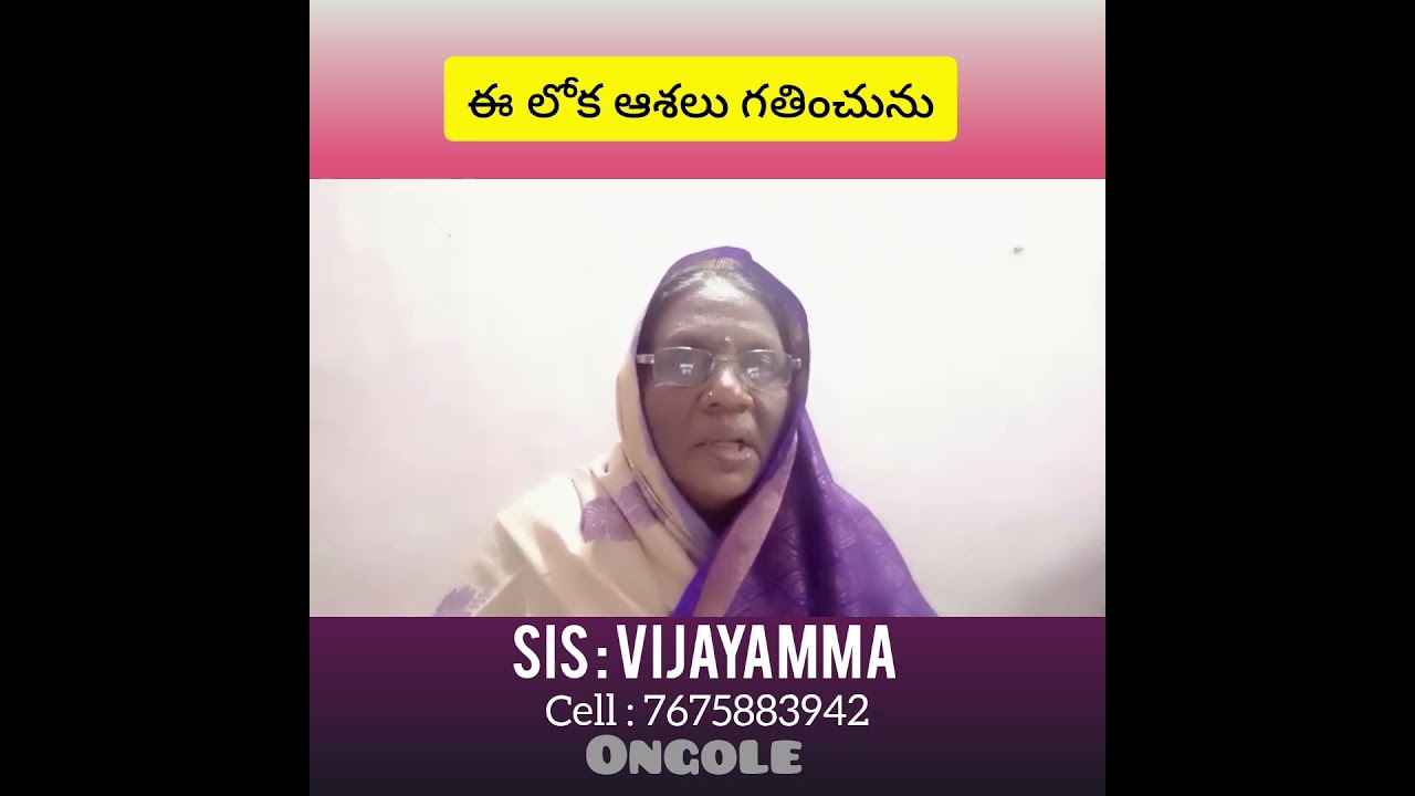 ఈ లోక ఆశలు గతించును//Message By VijayammaGaru # 