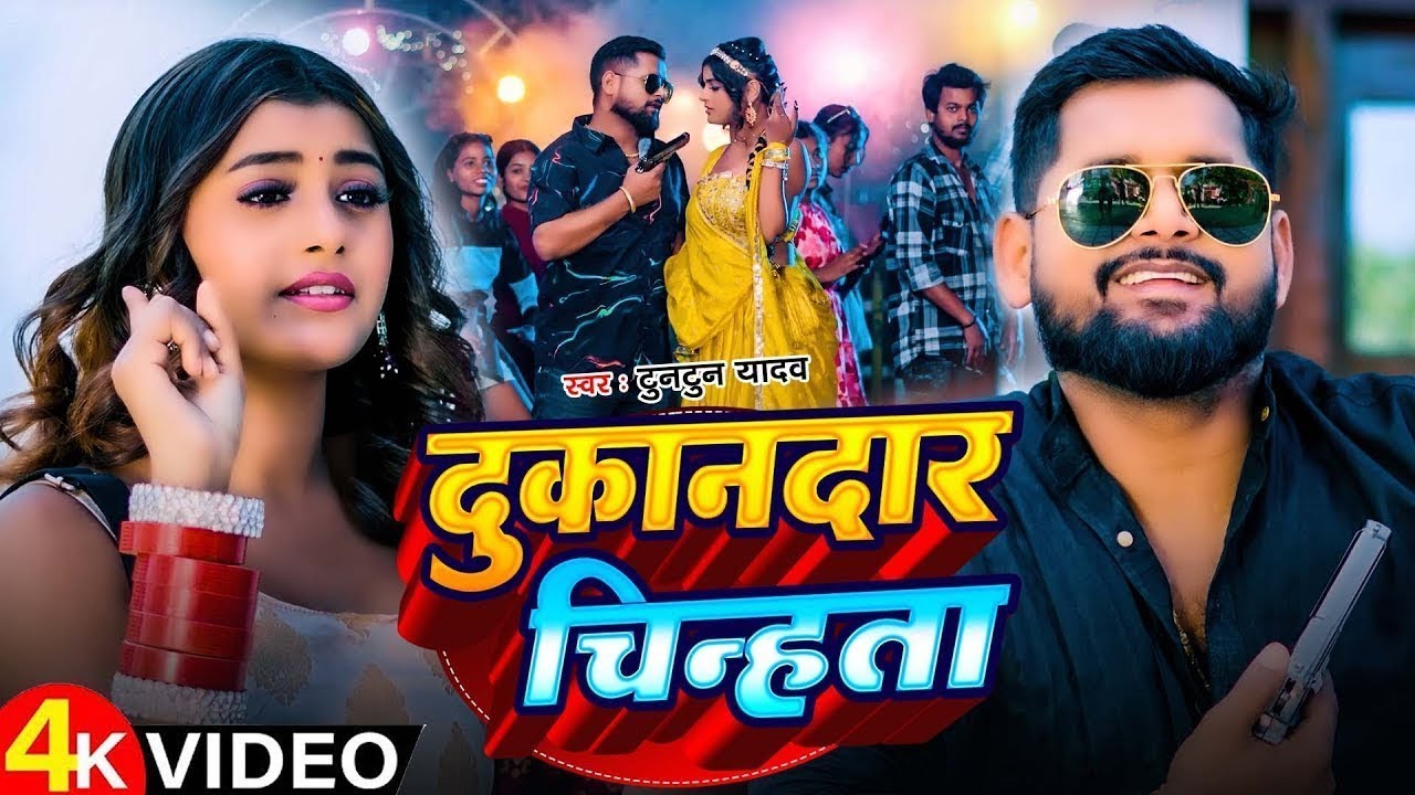 #Video | दुकानदार चिन्हता | #Tuntun_Yadav,#Prabha_Raj | Dukandar Chinhata | New Bhojpuri Song 2025